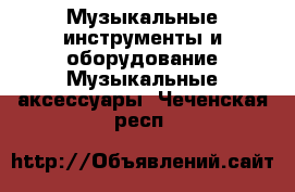 Музыкальные инструменты и оборудование Музыкальные аксессуары. Чеченская респ.